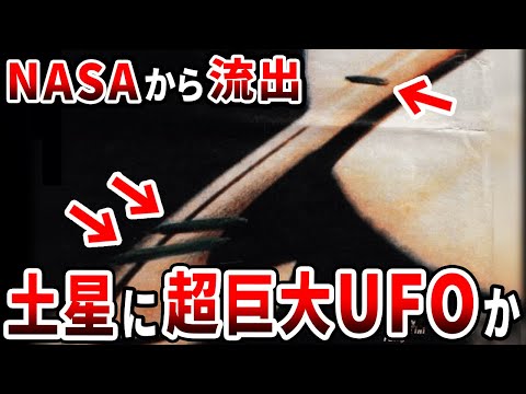 土星で全長50,000kmの巨大UFOが発見されました…NASAがリークした驚愕の映像と隠された宇宙の真実【都市伝説】