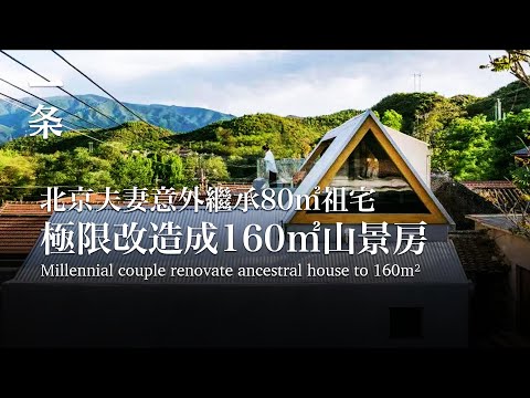 【EngSub】Millennial couple renovate ancestral house From 80m² to 160m² 北京夫妻意外繼承80㎡祖宅，極限改造成160㎡山景房