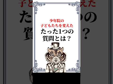 少年院の子どもたちを変えた、たった１つの質問