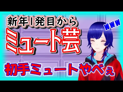 新年一発目からミュート芸をやらかすかわいい理芽ﾁ。【理芽】【切り抜き】【神椿/V.W.P】