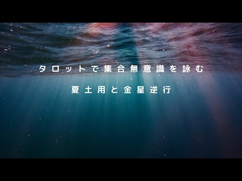 7月タロットで集合無意識を読む〜土用と金星逆行