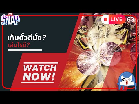 🔴 LIVE063/ วันนี้เล่นอะไรดี!!?? | Marvel Snap