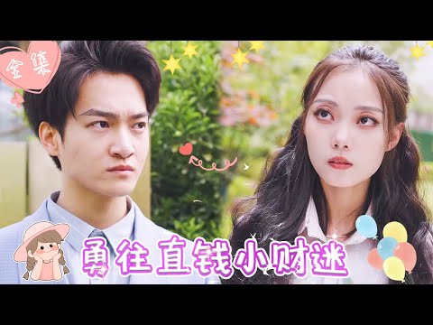 [MULTI SUB]【完整版】灰姑娘被下药阴差阳错与首富激情一夜，并签订契约成为夫妻，婚后面对心机女的挑衅，她表示我只要钱不要人 |《勇往直钱小财迷》 #最火短剧推荐 #短剧全集 | 甜橙剧社💕