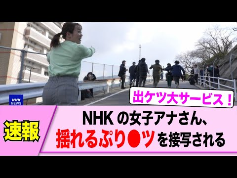 N○Kの女子アナさん、接写されてしまう