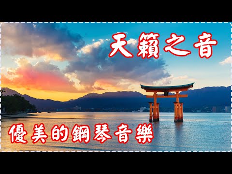 天籟之音 優美的鋼琴音樂【1小時】適用學習、工作、休息、入睡前 Soothing Music, Insomnia, Sleeping Music, Piano Music