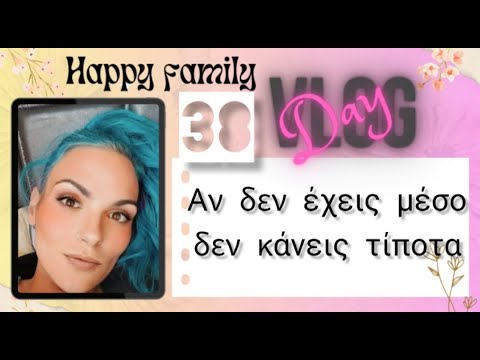 #vlog #happyfamily #day38 #lunchbox τα νεύρα μου τσατάλια δεν αντέχω άλλο στην νοοτροπία που ζούμε.