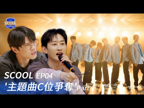 男團選秀《SCOOL》EP04｜主題曲C位名單出爐 更激烈的任務即將展開！｜完整版【FULL】