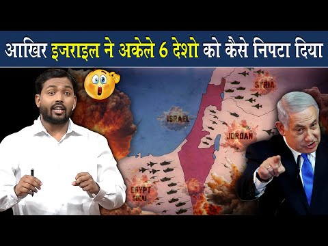 कैसे अकेला इजराइल ने इन 6 देशों को चटाया धूल | Viral Khan Sir