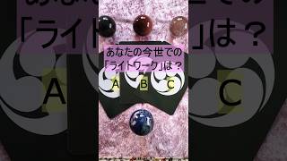 【🌈「ライトワーク」🌈】今世でのあなたの「ライトワーク」についてリーディングしました！！【幸運を呼ぶカードリーディング】#shorts　#占い　#オラクルカード