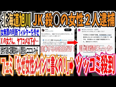 【北海道旭川】女子高生をレ○プし橋から落として◯害した女性2名を逮捕　➡︎フェミさん「レ◯プ出来るのは男だけ！なぜ女性メインみたいに書くの！？」➡ツッコミ殺到【ゆっくり 時事ネタ ニュース】