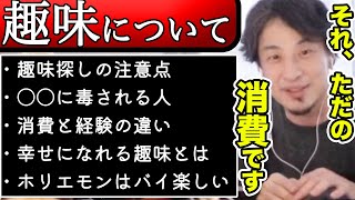 【ひろゆき】人生を豊かにする”趣味”について〜注意点/消費と経験の違い/お金のかかる趣味の現実/幸せになる趣味嗜好/仕事と趣味〜【切り抜き】