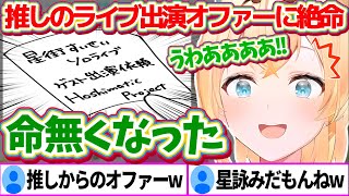 最推しのすいちゃんのライブに『お忍びで参戦』しようとしていたが、突然"Hoshimatic Project"として本人からオファーをもらい絶命する星詠み風真いろはw【ホロライブ切り抜き/星街すいせい】