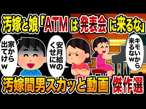 【2ch修羅場スレ】汚嫁スカッと人気動画6選 総集編Part04【作業用】【睡眠用】【伝説のスレ】