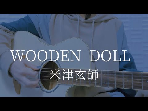 WOODEN DOLL /米津玄師【弾き語りカバー】