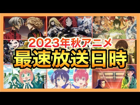 【最新版】2023年秋アニメ最速放送日時を一挙公開！！　#秋アニメ