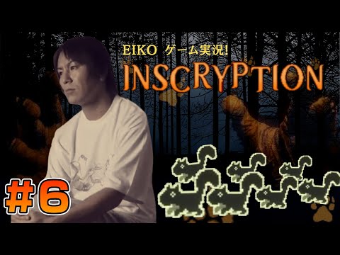 【#6】EIKOがINSCRYPTIONを生配信！【ゲーム実況】