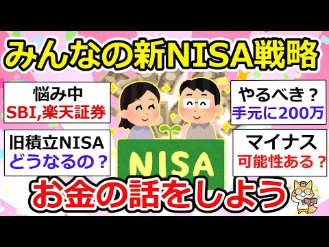 【有益】リアルでは聞きにくい！新NISA、みんなどうしてる？〜お金の話をしよう〜【ガルちゃん】