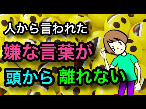 人から言われた嫌な言葉が頭から離れない