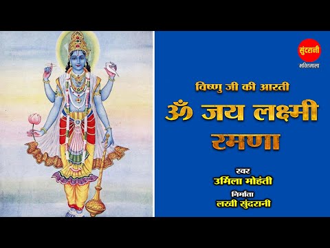 Om Jai Lakshmi Ramana | Satyanarayan Aarti | ओम जय लक्ष्मी रमना | सत्यनारायण आरती | Urmila Mohanty