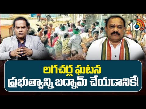 లగచర్ల ఘటన ప్రభుత్వాన్ని బద్నామ్ చేయడానికే! | TPCC Chief Mahesh Kumar Goud on Lagacharla Incident