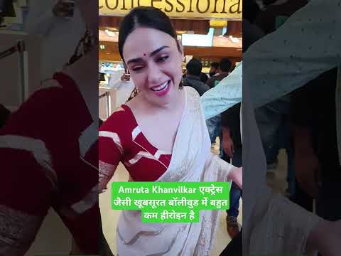 Amruta Khanvilkar एक्ट्रेस जैसी खूबसूरत बॉलीवुड में बहुत कम हीरोइन है #trendingshorts #youtubeshorts