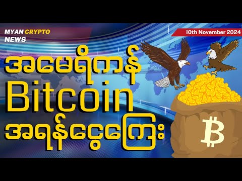 အမေရိကန်ရဲ့ Bitcoin အရန်ငွေကြေးတွေ မြင်လာရနိုင် | MCM Daily News (10th November 2024)