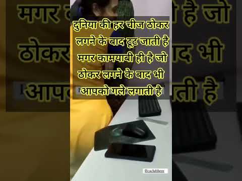 दुनिया की हर चीज ठोकर लगने पर टूट जाती है मगर कामयाबी ठोकर लगने पर भी आपको गले लगाती है#motivation