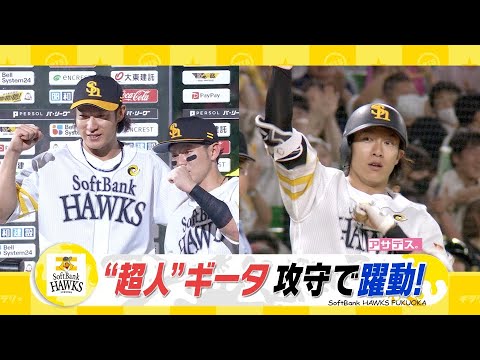 ”超人”ギータ攻守で躍動　牧原大”会心の一打”で追加点【スポーツキラリ★】