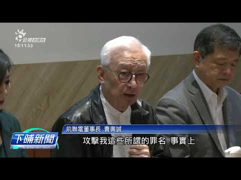 予中國列「臺獨份子」懲戒 曹興誠反提告恐喝 | 公視台語台 | 20241111