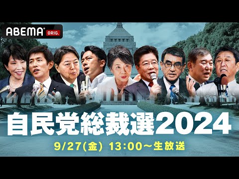 【LIVE】自民党総裁選 投開票｜9月27(金)13:00ごろ〜