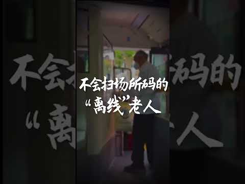 不会扫场所码的离线老人