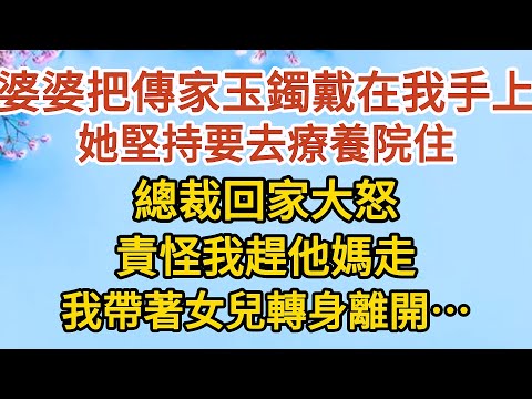 《隱藏的離婚秘密》第11集：婆婆把傳家玉鐲戴在我手上，她堅持要去療養院住，總裁回家大怒，責怪我趕他媽走，我帶著女兒轉身離開…… #戀愛#婚姻#情感 #愛情#甜寵#故事#小說#霸總