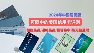 可以大陆居民网申的美国信用卡评测，美国花旗，美国运通，摩根大通，Capital One信用卡评测，申请教程。