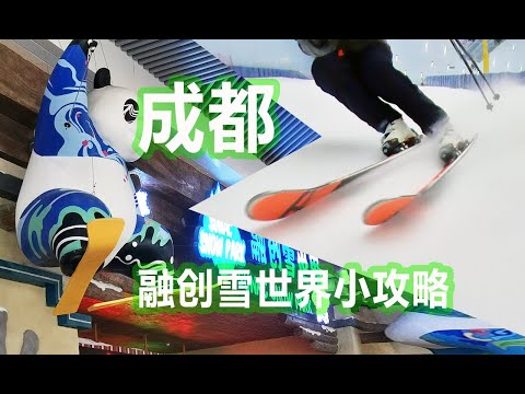 全网最干成都融创雪世界大冰箱室内滑雪场VLOG小攻略