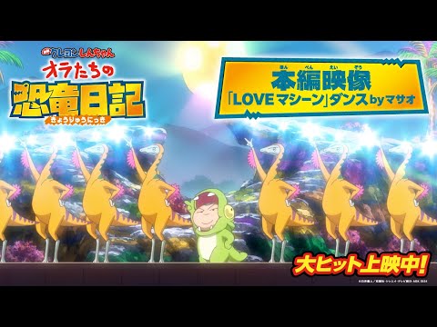 『映画クレヨンしんちゃん オラたちの恐竜日記』本編映像「LOVEマシーン」ダンス byマサオ