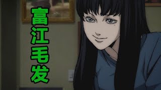 【森崎漫畫屋】你有脱髮的煩惱嗎 《富江-毛髮篇》