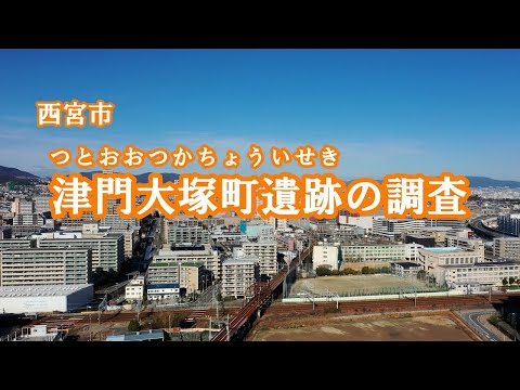 【発掘！ひょうごの遺跡】西宮市津門大塚町遺跡の調査