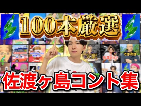 【100連発】けえオススメ！佐渡ヶ島コントまとめ！【総集編】