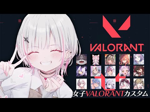 【#女子VALOカスタム】1年振りのVALOはまさかのvsホロライブチーム  さよならは言いませんよ！！【空澄セナ/ぶいすぽっ！】