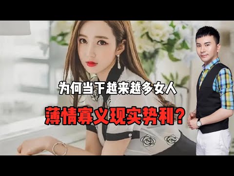 为何当下越来越多女人薄情寡义现实势力？可悲可叹！