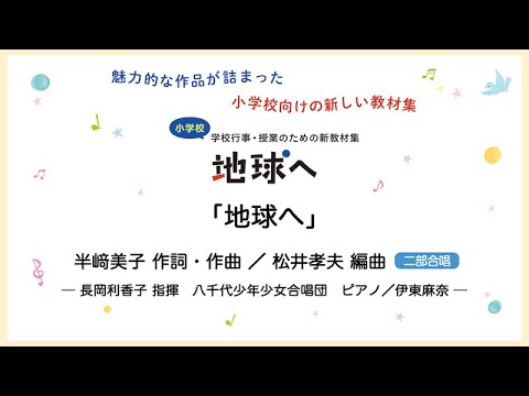 地球へ【二部合唱】半﨑美子 作詞・作曲／松井孝夫 編曲｜長岡利香子 指揮／八千代少年少女合唱団／ピアノ 伊東麻奈