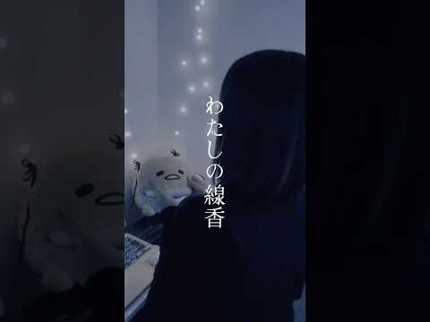 【好きになって】わたしの線香 / 羽生まゐご 様 #song  #cover#歌ってみた#노래#わたしの線香#羽生まゐご#shorts#short