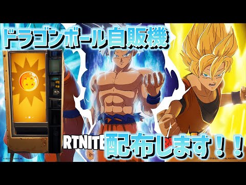 【配布】ドラゴンボールの自販機配布します！！！