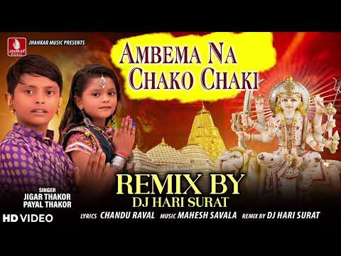 DJ Remix Ambema Na Chako Chaki, Jigar Thakor, Payal Thakor, Chandu Raval  Navratri DJ Song