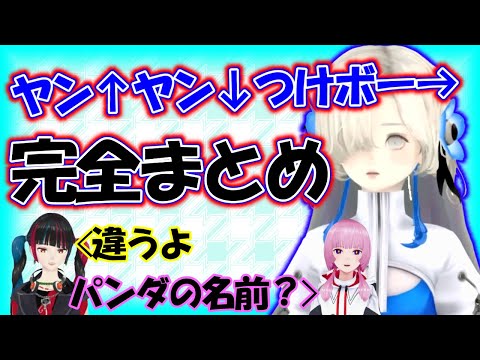 ヰ世界情緒「ヤン↑ヤン↓つけボー→」問題発覚~解決まで完全まとめ【ヰ世界情緒】【春猿火】【花譜】【切り抜き】【神椿/V.W.P】