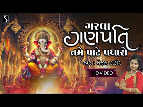 GARVA GANPATI.. TAME PAATE PADHARO - TEJAL THAKOR