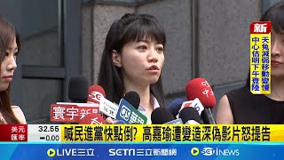 喊民進黨快點倒? 高嘉瑜遭變造深偽影片怒提告 抖音瘋傳遭偽造談話影片 高嘉瑜不忍了提告│新聞一把抓20241115│三立新聞台