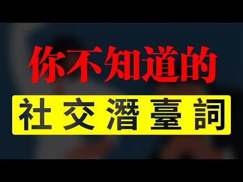 社交潛臺詞！女生的那些潛臺詞，一定要懂！【最紳士Yuppie】【兩性】