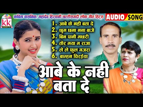 छत्तीसगढ़ी लोक गीत | Kavita Vasnik | Mahadev Hirwani | Cg Old Song 2024 | Aabe Ke Nahi Bata De Mola