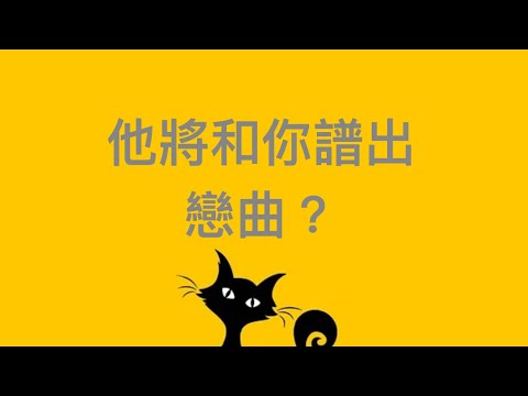 塔羅占卜❤️他將和你譜出戀曲？（較適用暗戀或曖昧族群）